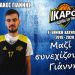 Ανανέωσε με τους «Ίκαρους» Τρικάλων ο Γιάννης Βλάχος