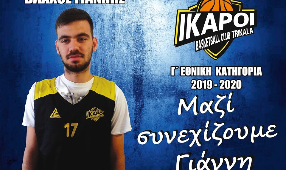 Ανανέωσε με τους «Ίκαρους» Τρικάλων ο Γιάννης Βλάχος