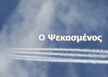 Υπάρχει Δημοσιογράφος στο ΑΠΕ που είναι … «ψεκασμένος»;