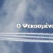 Υπάρχει Δημοσιογράφος στο ΑΠΕ που είναι … «ψεκασμένος»;