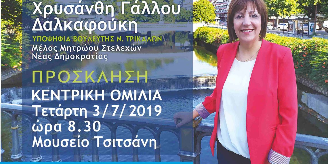 Απόψε η κεντρική προεκλογική ομιλία της Χρυσάνθης