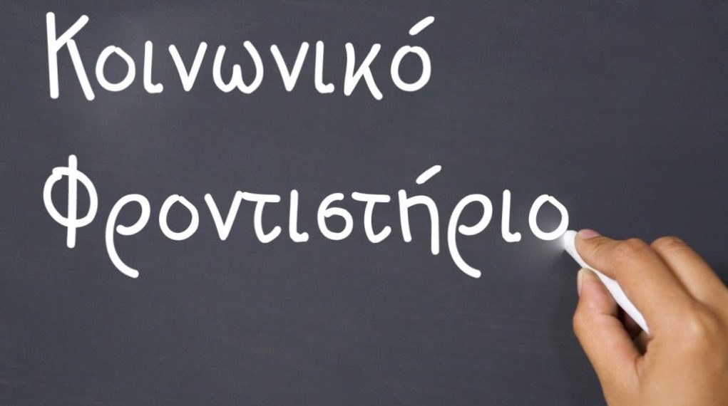 Για 7η χρονιά στα Τρίκαλα «Κοινωνικό Φροντιστήριο»