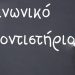 Για 7η χρονιά στα Τρίκαλα «Κοινωνικό Φροντιστήριο»