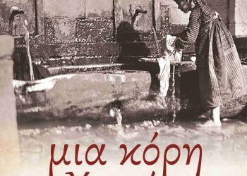 Εκδήλωση απόψε της Περιφερειακής Ενότητας Τρικάλων στην Οξύνεια