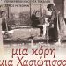 Εκδήλωση απόψε της Περιφερειακής Ενότητας Τρικάλων στην Οξύνεια