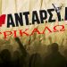 Αντίσταση και ανατροπή από την πρώτη ημέρα