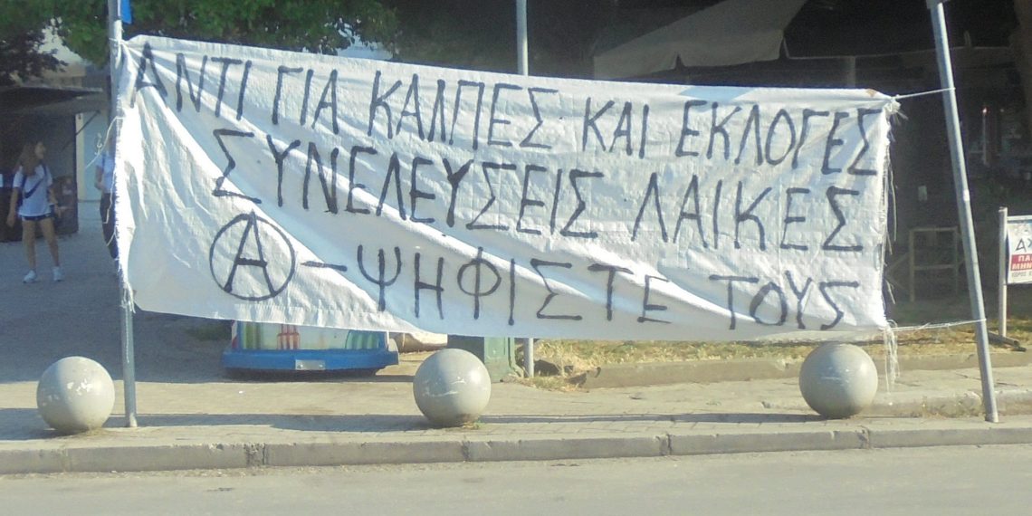 Και μια άλλη άποψη για τις εκλογές