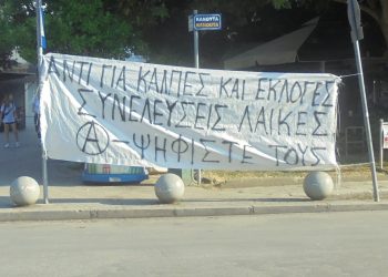 Και μια άλλη άποψη για τις εκλογές