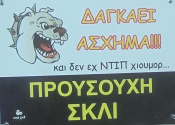 Σαφέστατη προειδοποίηση σε οικία στην Αγία Μονή Τρικάλων