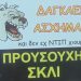 Σαφέστατη προειδοποίηση σε οικία στην Αγία Μονή Τρικάλων