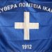 Η απελευθέρωση της Ικαρίας