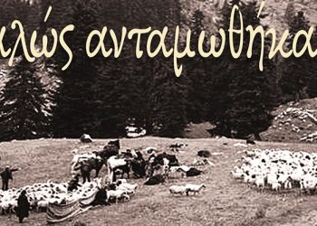 «Καλώς ανταμωθήκαμε» στο Γαρδίκι Τρικάλων