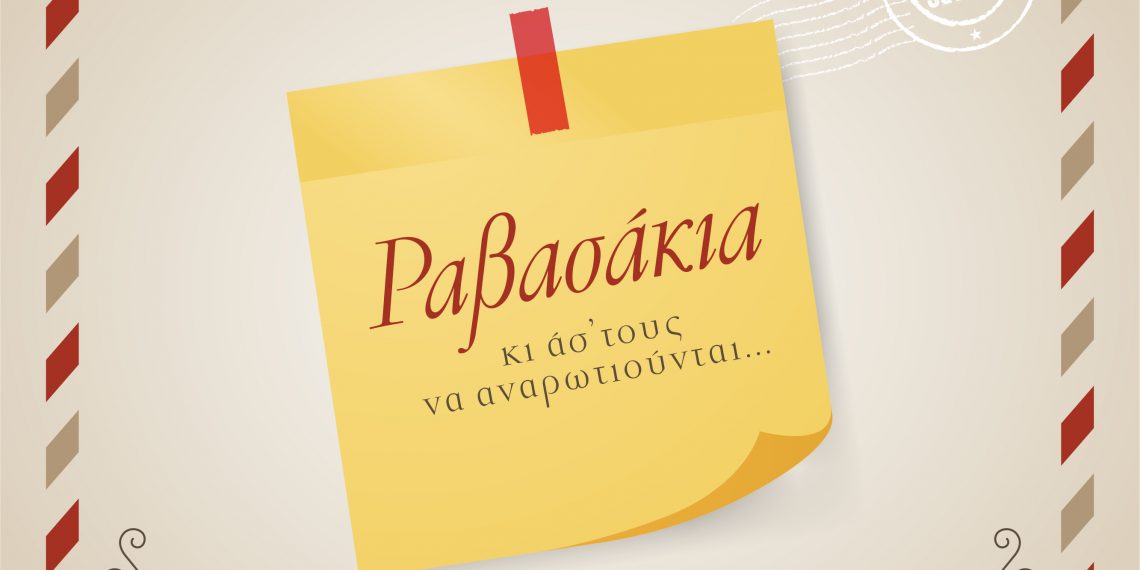 Τα …μετεκλογικά «ραβασάκια» σε Τρικαλινούς