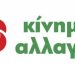 Ανοίγει την αυλαία στα Τρίκαλα το … «Κίνημα Αλλαγής»