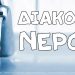 Φέρτε τα λεφτά αλλιώς θα πείτε το νερό νεράκι
