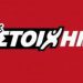 Βολιώτης ο μεγάλος τυχερός της εβδομάδας στο «Πάμε Στοίχημα»