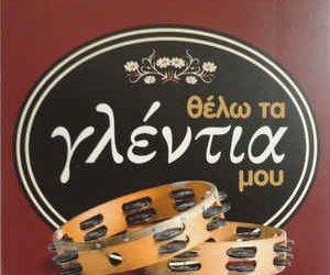 ΄Ερε γλέντια που θα έχουμε…