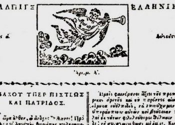 Με μόλις 3 φύλλα «ζωής» η πρώτη εφημερίδα στην Ελλάδα