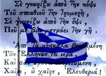 Όταν η Ελλάδα άλλαξε Εθνικό Ύμνο