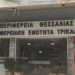 Κρατά ανοιχτή την Περιφερειακή Ενότητα Τρικάλων ο …καύσωνας