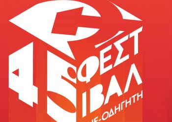 Το μοναδικό Φεστιβάλ χωρίς «χορηγούς» και «σπόνσορες»