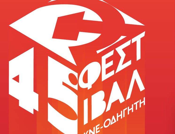 Το μοναδικό Φεστιβάλ χωρίς «χορηγούς» και «σπόνσορες»