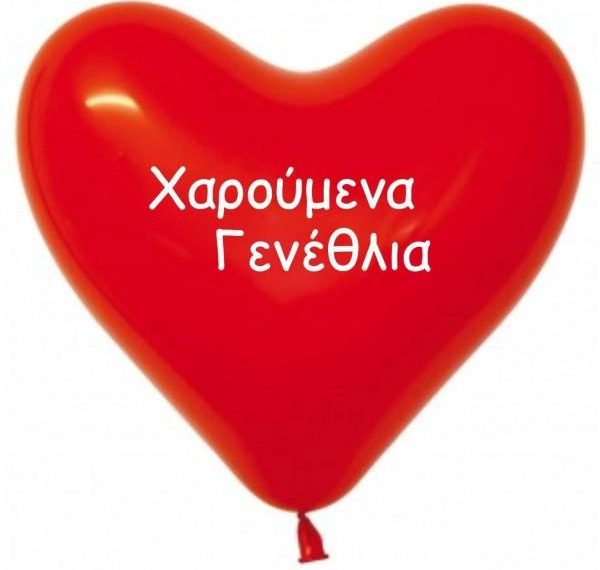 Γενέθλια σήμερα για …τρεις