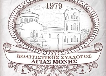 Εκλογές για την ανάδειξη νέου Δ.Σ. στον Πολιτιστικό Σύλλογο Αγίας Μονής