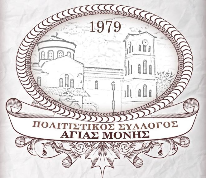 Εκλογές για την ανάδειξη νέου Δ.Σ. στον Πολιτιστικό Σύλλογο Αγίας Μονής