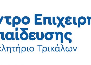 Ξεκινά η λειτουργία του Κέντρου Επιχειρηματικής Εκπαίδευσης του Επιμελητηρίου Τρικάλων