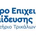 Ξεκινά η λειτουργία του Κέντρου Επιχειρηματικής Εκπαίδευσης του Επιμελητηρίου Τρικάλων