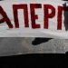 Απτόητοι…