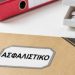 Ερωτήματα στην Κυβέρνηση για το ασφαλιστικό σύστημα