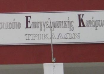 Ανακοίνωση του Δημοσίου ΙΕΚ Τρικάλων