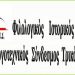 Ετοιμασίες για το 12ο Συμπόσιο Τρικαλινών Σπουδών