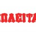 Έφερε η …ξενιτιά «πωλητήριο» για Τρικαλινό