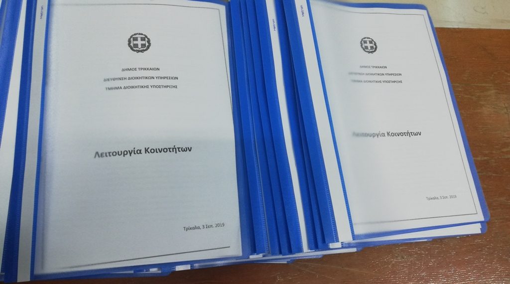 Διοίκηση του Δήμου Τρικκαίων με …εγχειρίδιο