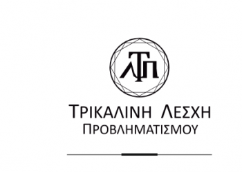 Εκδήλωση από την Τρικαλινή Λέσχη Προβληματισμού