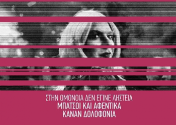 Ο αγώνας να σπάσει η σιωπή, είναι αγώνας για την ζωή!