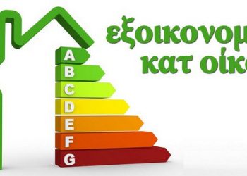 Από την Δευτέρα… «Εξοικονομώ Κατ’ Οίκον»