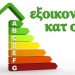 Από την Δευτέρα… «Εξοικονομώ Κατ’ Οίκον»