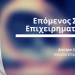 Envolve – Επόμενος Σταθμός: Επιχειρηματικότητα