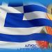 Οι Αστυνομικοί τιμούν τον Προστάτη τους