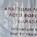 Αυτή την φορά σε …τσιπουράδικο στα Τρίκαλα