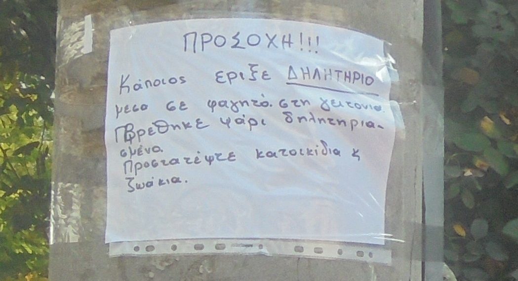 Η …προειδοποίηση σε κολώνα στα Τρίκαλα