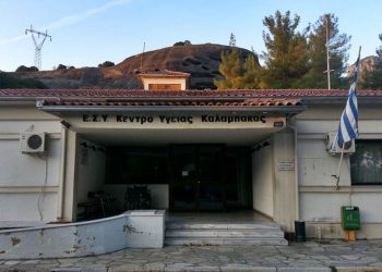 Χρήματα για την αναβάθμιση του Κέντρου Υγείας Καλαμπάκας