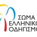 Νέο Δ.Σ. στο Τμήμα Τρικάλων του Σώματος Ελληνικού Οδηγισμού
