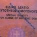 Με πλαστό ειδικό δελτίο ταυτότητας ομογενούς
