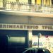 Με μισό εκ. ευρώ εγκρίθηκε το έργο για την ενεργειακή αναβάθμιση του Επιμελητηρίου Τρικάλων