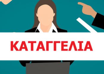 Καταγγελία σε βάρος του Υπουργείου Παιδείας